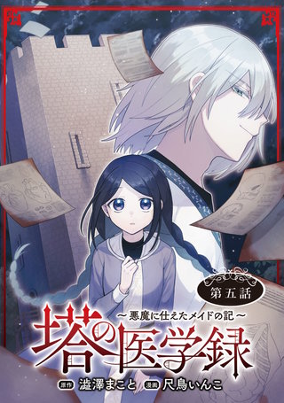 塔の医学録 ～悪魔に仕えたメイドの記～(話売り)(5)