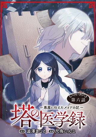 塔の医学録 ～悪魔に仕えたメイドの記～(話売り)(6)