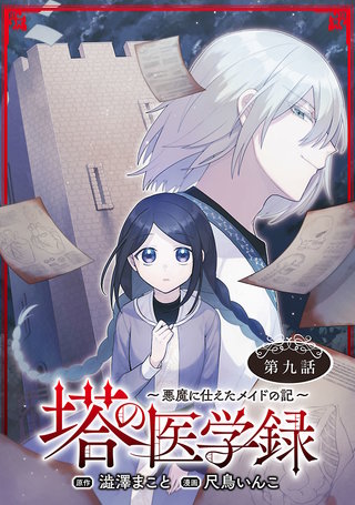 塔の医学録 ～悪魔に仕えたメイドの記～(話売り)(9)