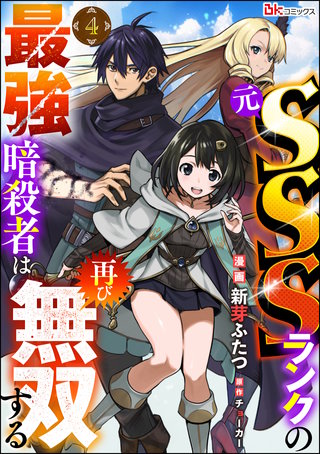 元SSSランクの最強暗殺者は再び無双する コミック版（分冊版）(4)
