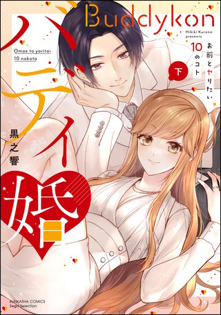 バディ婚 お前とヤりたい10のコト(下)【かきおろし漫画＆電子限定ペーパー付】