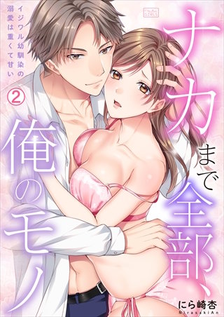 「ナカまで全部、俺のモノ」イジワル幼馴染の溺愛は重くて甘い(2)