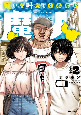 願いを叶えてくれない魔人　2