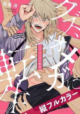 クズ、オメガに転生11【タテヨミ】