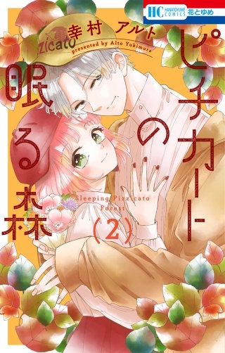 ピチカートの眠る森(2)
