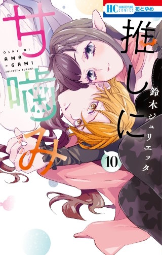推しに甘噛み(10)