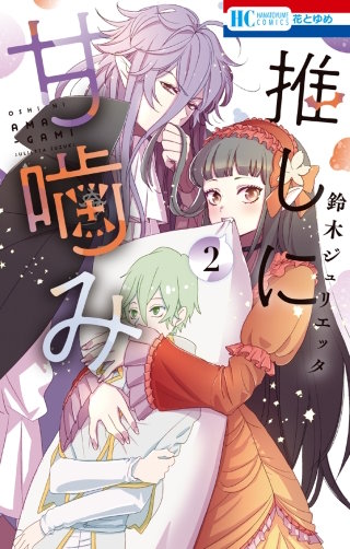 推しに甘噛み(2)