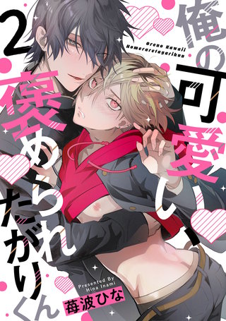 俺の可愛い、褒められたがりくん act.2