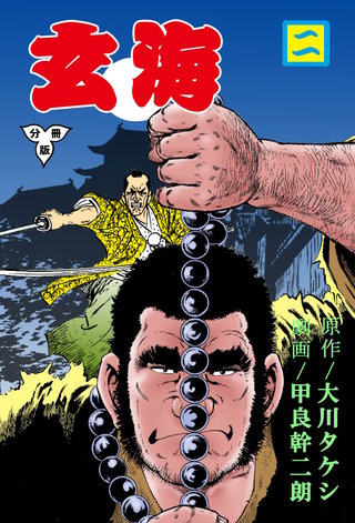 玄海【分冊版】 2