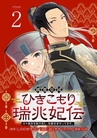 璃寛皇国ひきこもり瑞兆妃伝 日々後宮を抜け出し、有能官吏やってます。(話売り)(2)