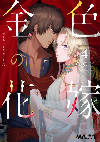 金色の花嫁 4話前編