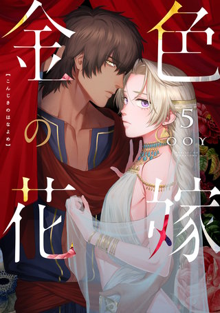 金色の花嫁 5話