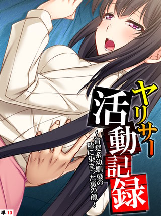 ヤリサー活動記録 ～清楚系幼馴染の精に染まった裏の顔～ 【単話】(10)