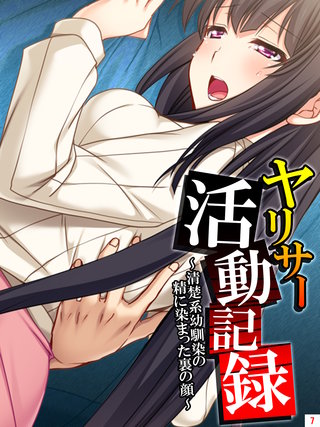 ヤリサー活動記録 ～清楚系幼馴染の精に染まった裏の顔～(7)