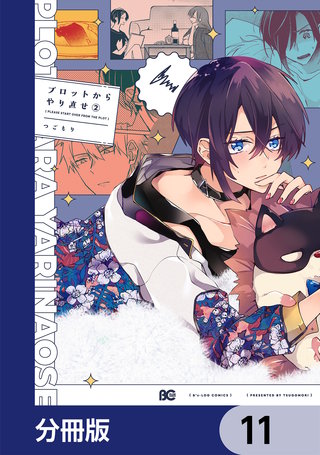 プロットからやり直せ【分冊版】　11