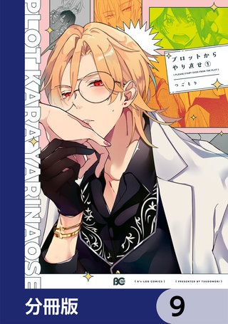 プロットからやり直せ【分冊版】　9