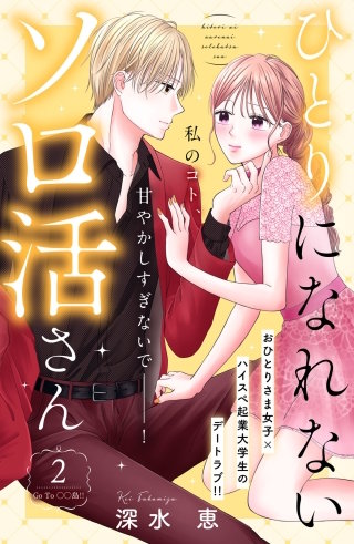 ひとりになれないソロ活さん 分冊版(2)