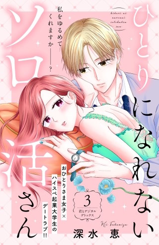 ひとりになれないソロ活さん 分冊版(3)