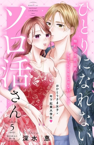 ひとりになれないソロ活さん 分冊版(5)