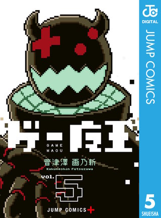 ゲー魔王(5)