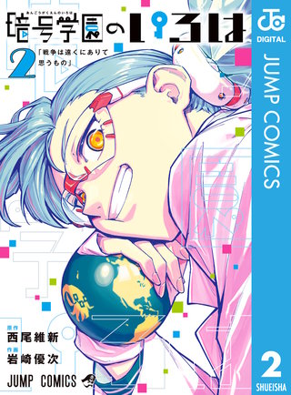 暗号学園のいろは(2)