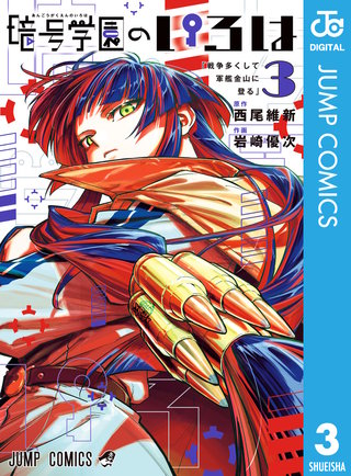 暗号学園のいろは(3)