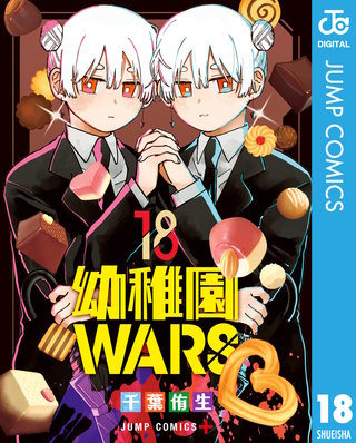 幼稚園WARS 18
