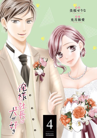 俺様社長は犬が好き(4)