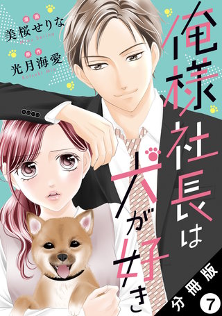 俺様社長は犬が好き 分冊版(7)