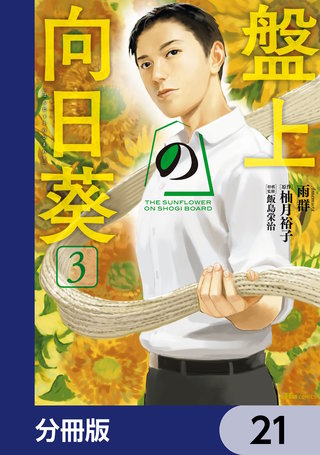 盤上の向日葵【分冊版】　21