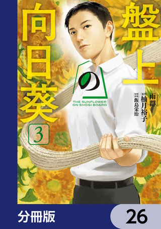 盤上の向日葵【分冊版】　26