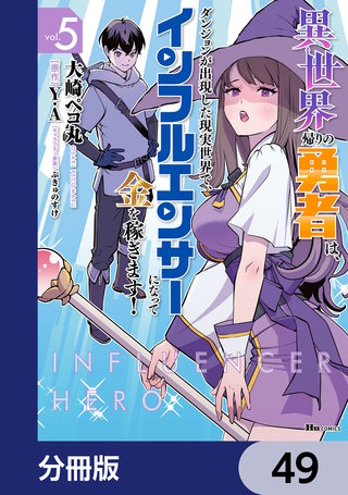 異世界帰りの勇者は、ダンジョンが出現した現実世界で、インフルエンサーになって金を稼ぎます！【分冊版】　49