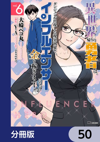 異世界帰りの勇者は、ダンジョンが出現した現実世界で、インフルエンサーになって金を稼ぎます！【分冊版】　50
