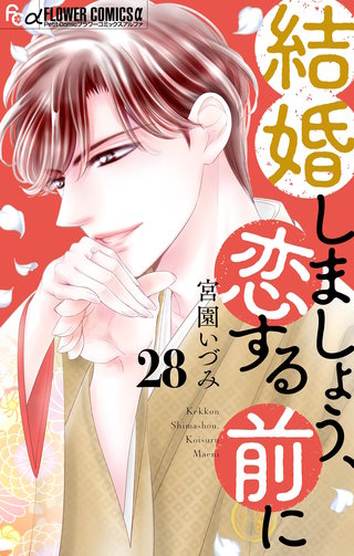 結婚しましょう、恋する前に【マイクロ】(28)