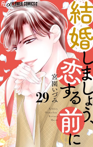 結婚しましょう、恋する前に【マイクロ】(29)