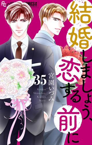 結婚しましょう、恋する前に【マイクロ】(35)