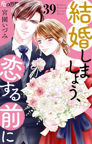 結婚しましょう、恋する前に【マイクロ】(39)
