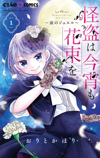怪盗は今宵も花束を。
