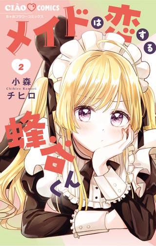 メイドは恋する蜂谷くん(2)