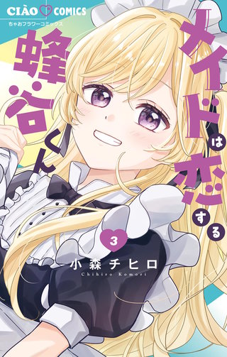 メイドは恋する蜂谷くん(3)