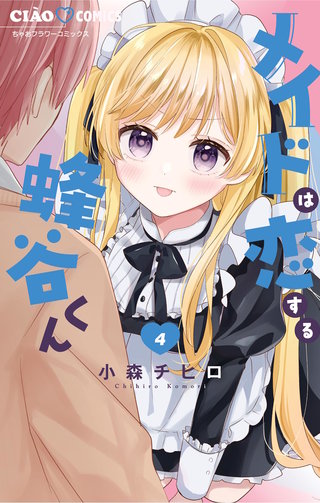 メイドは恋する蜂谷くん(4)