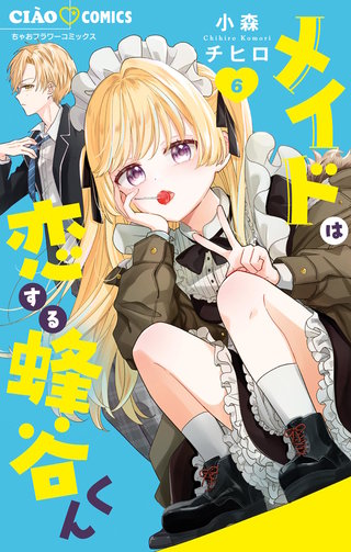 メイドは恋する蜂谷くん(6)
