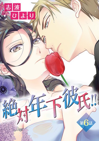 絶対年下彼氏!! 第6話 バレンタインの年下