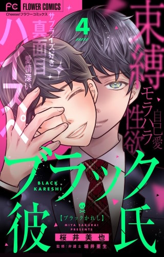 ブラック彼氏【マイクロ】(4)