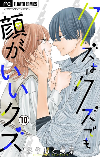 クズはクズでも顔がいいクズ【マイクロ】(10)