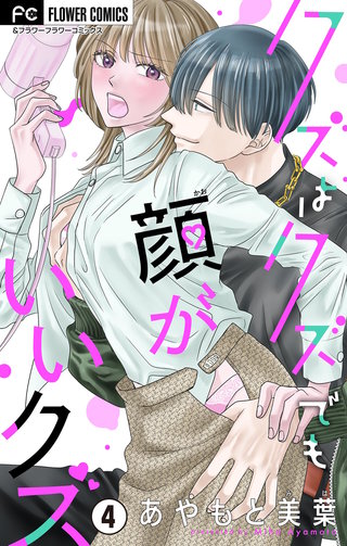 クズはクズでも顔がいいクズ【マイクロ】(4)