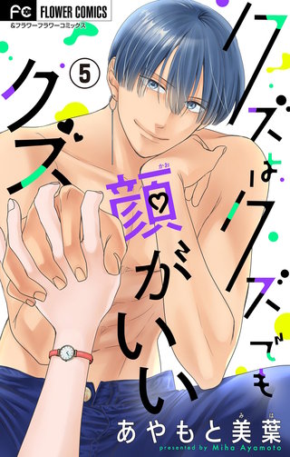 クズはクズでも顔がいいクズ【マイクロ】(5)