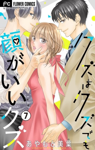 クズはクズでも顔がいいクズ【マイクロ】(7)