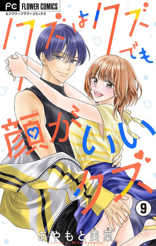 クズはクズでも顔がいいクズ【マイクロ】(9)