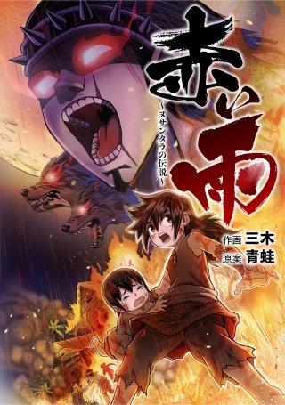 赤い雨　～ヌサンタラの伝説～【タテスク】　第10話